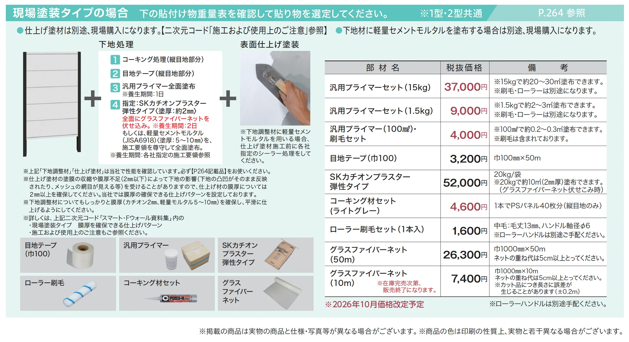 スマート・Fウォール 1型_価格_2