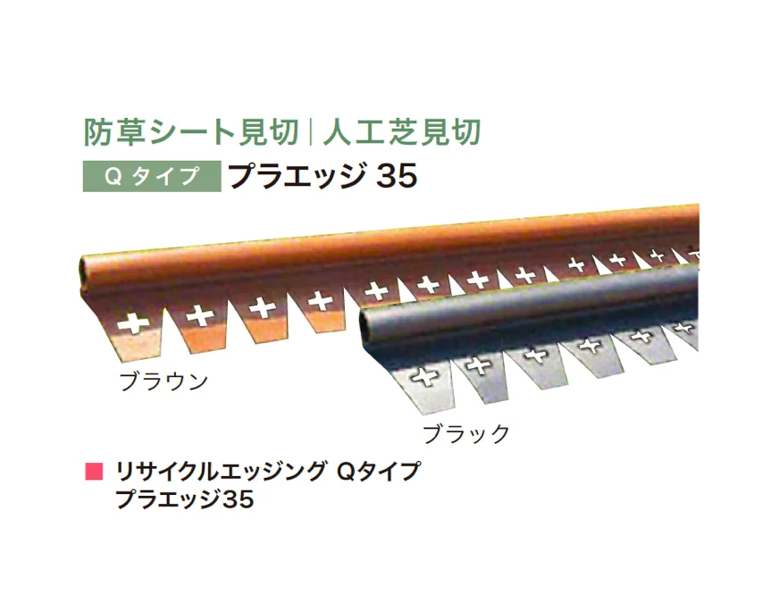 アイランドの「リサイクルエッジング Qタイプ プラエッジ35【2025年版】」