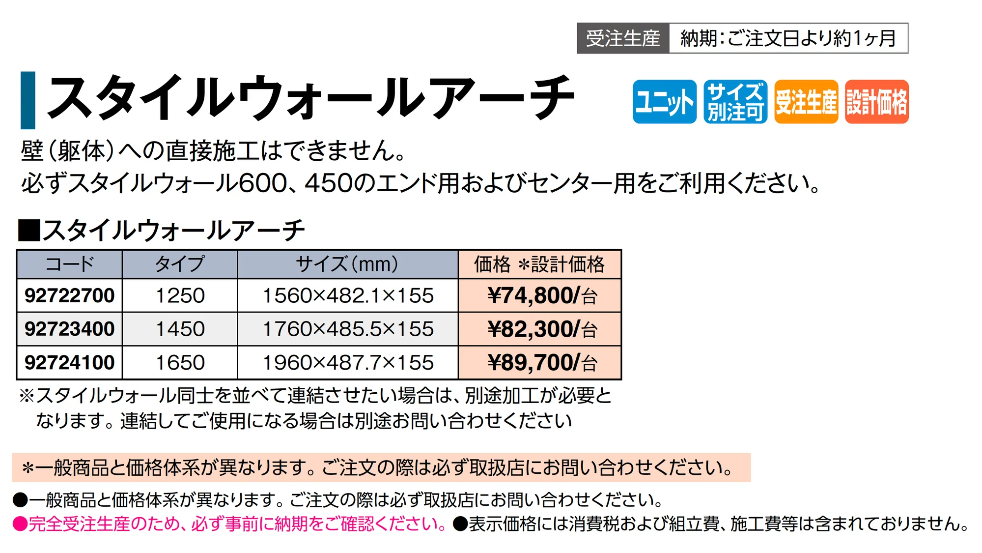 スタイルウォールアーチ_価格_1