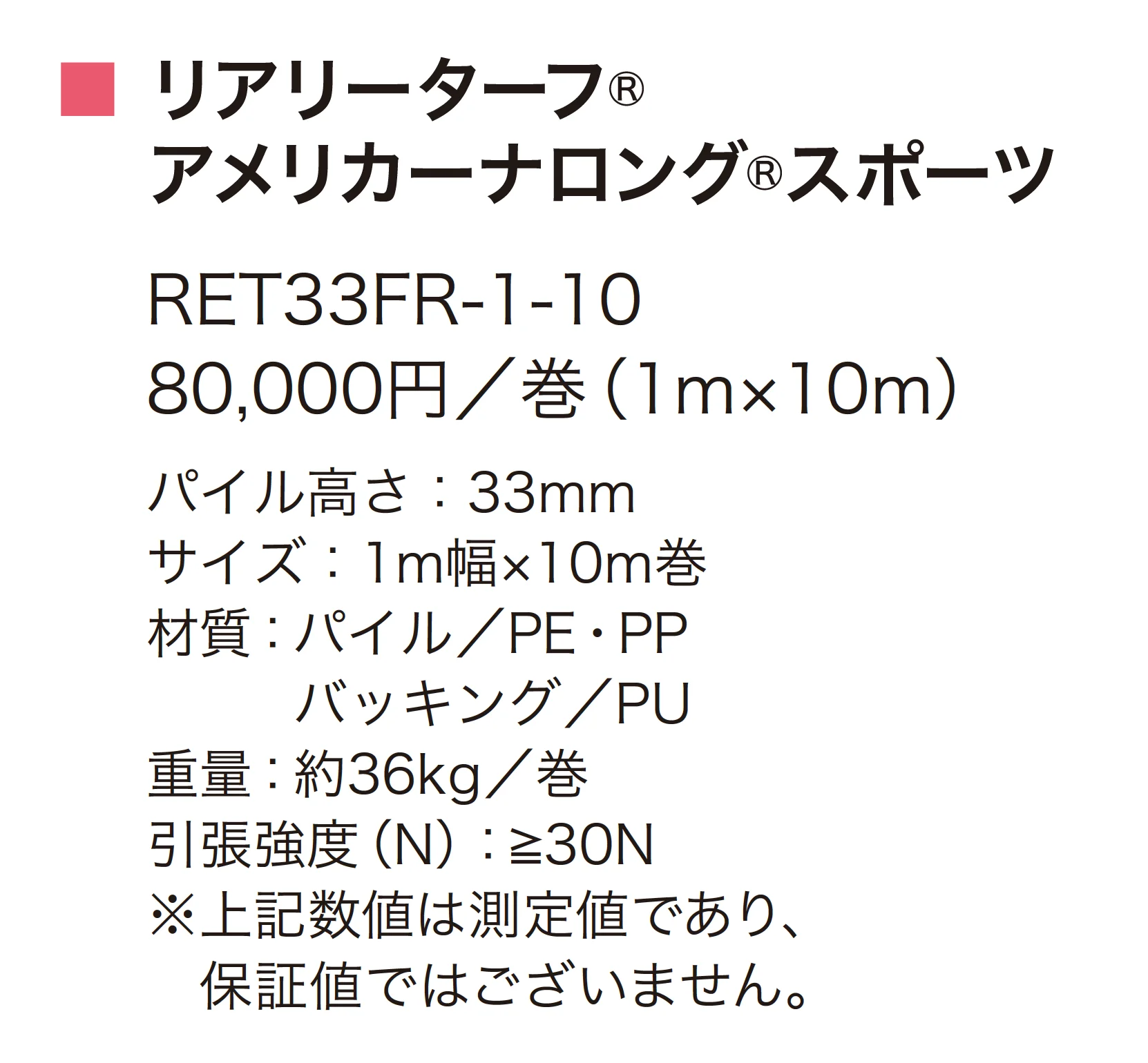 リアリーターフ® アメリカーナロング®スポーツ_価格_1