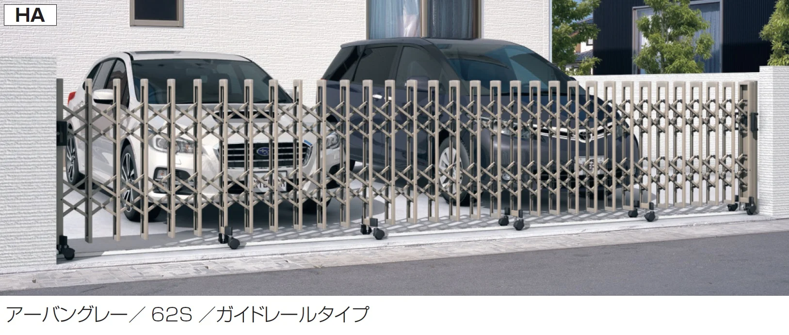 三協アルミの「クロスゲートダブルオープンHA(上下2クロスタイプ)【2024年版】」