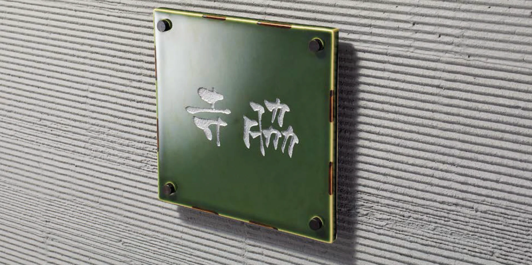 LIXILの「美濃焼サイン」