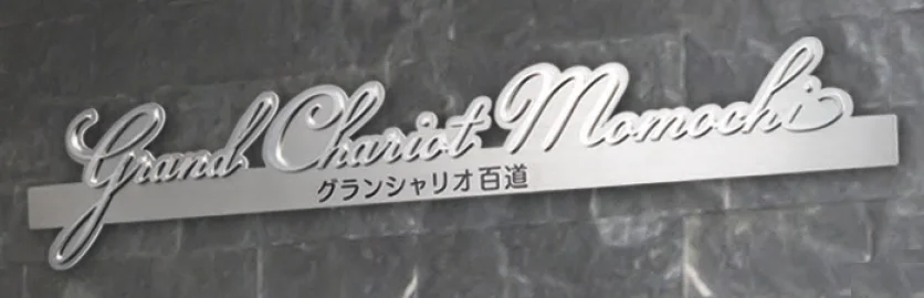 福彫の「【看板・銘板】壁付けサイン 切文字・箱文字」