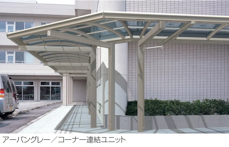 三協アルミの「ファインロードS 一本柱タイプ(偏芯柱) 一般地域型 コーナー連結ユニット/L字コーナー連結ユニット」