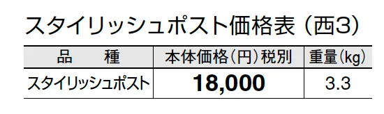 スタイリッシュポスト【2024年版】_価格_5