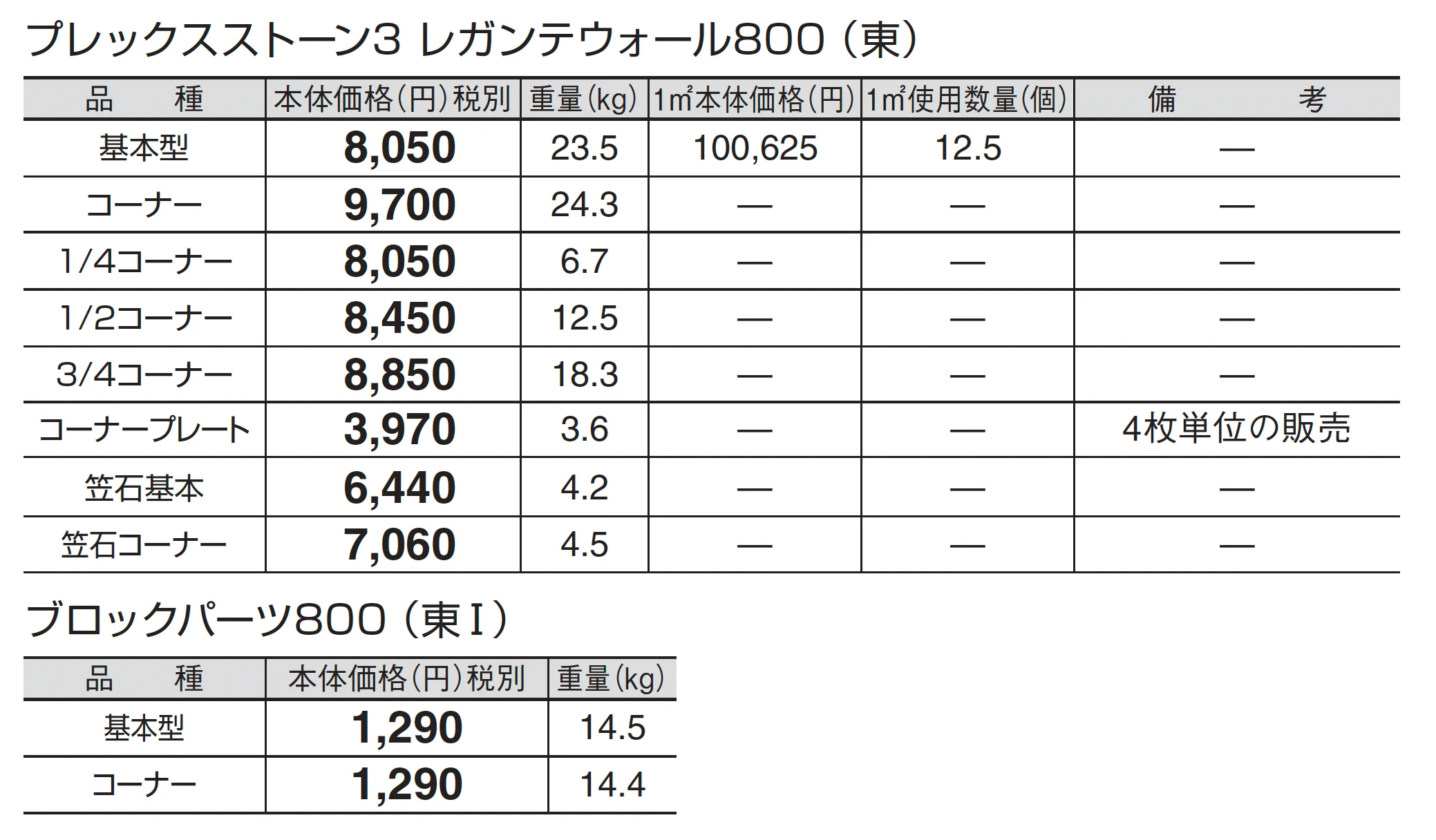 プレックスストーン3 レガンテウォール 800_価格_1