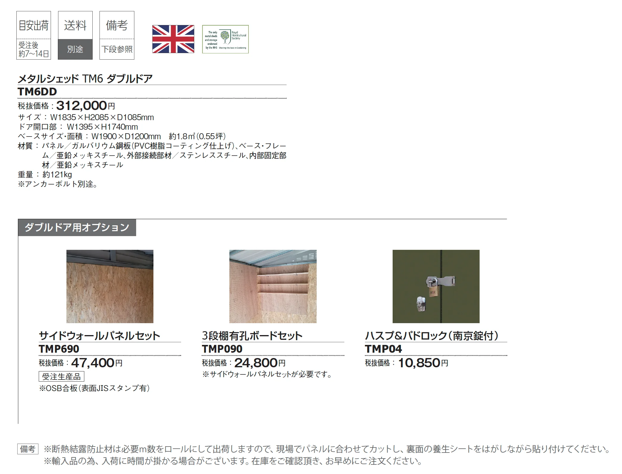 メタルシェッド TM6 ダブルドア_価格_1
