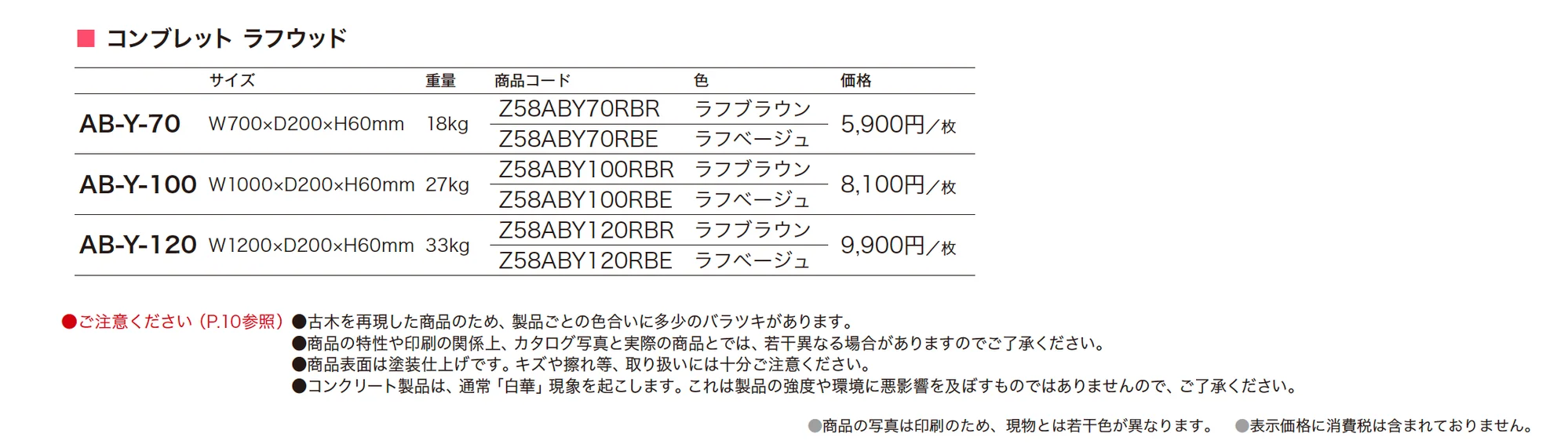 コンブレット ラフウッド_価格_1