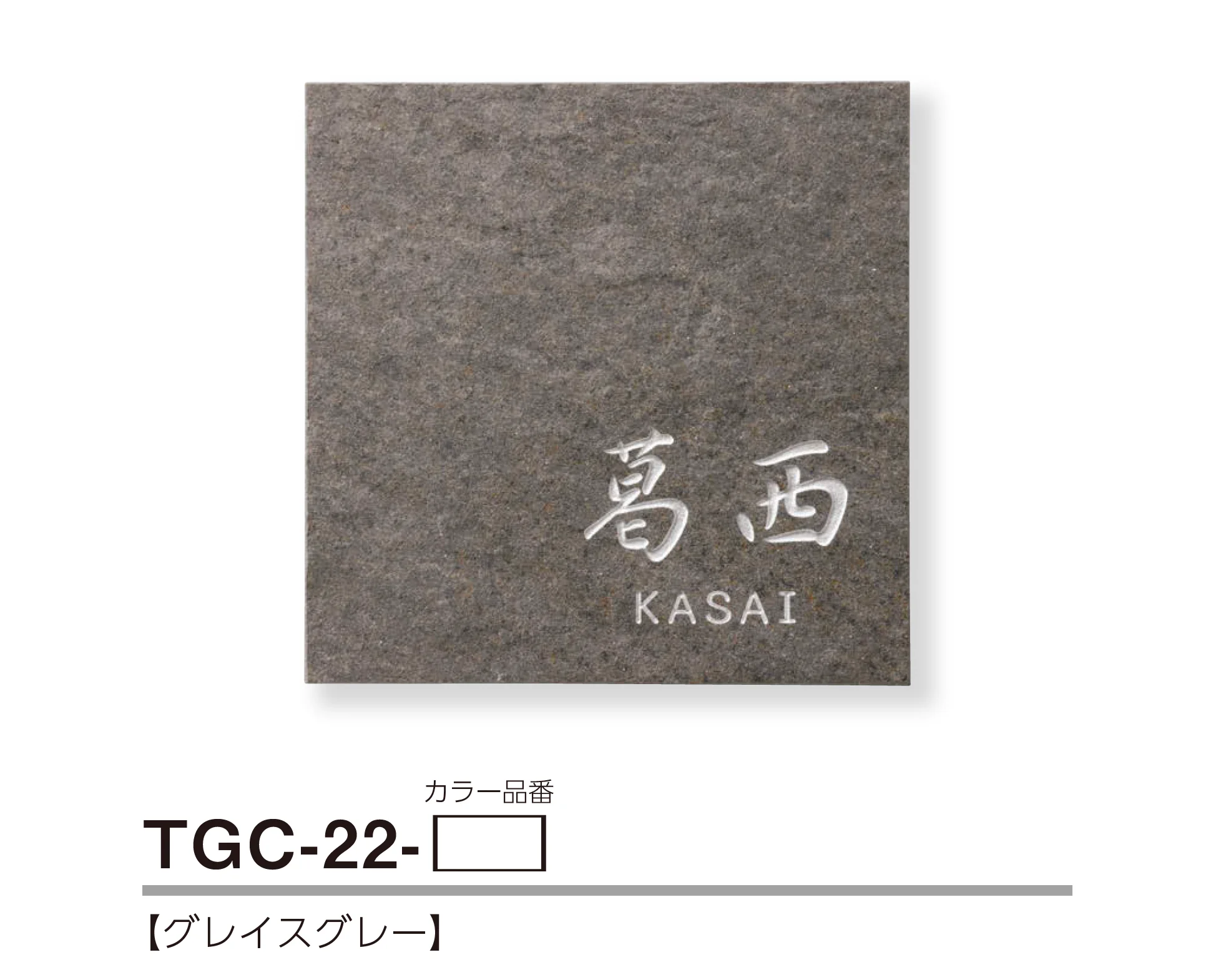 美濃クラフトの「グレイス 陶器・タイル表札」のサブ画像5