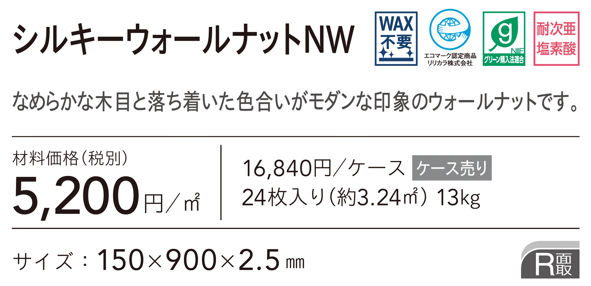 シルキーウォールナットNW_価格_1