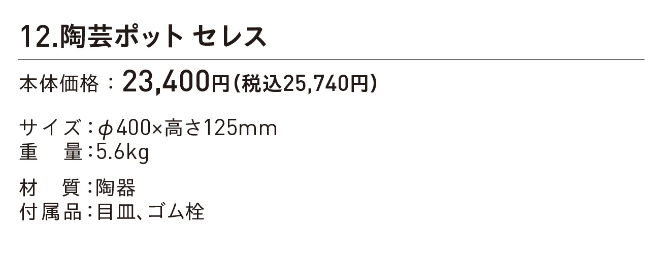 陶芸ポット セレス_価格_1