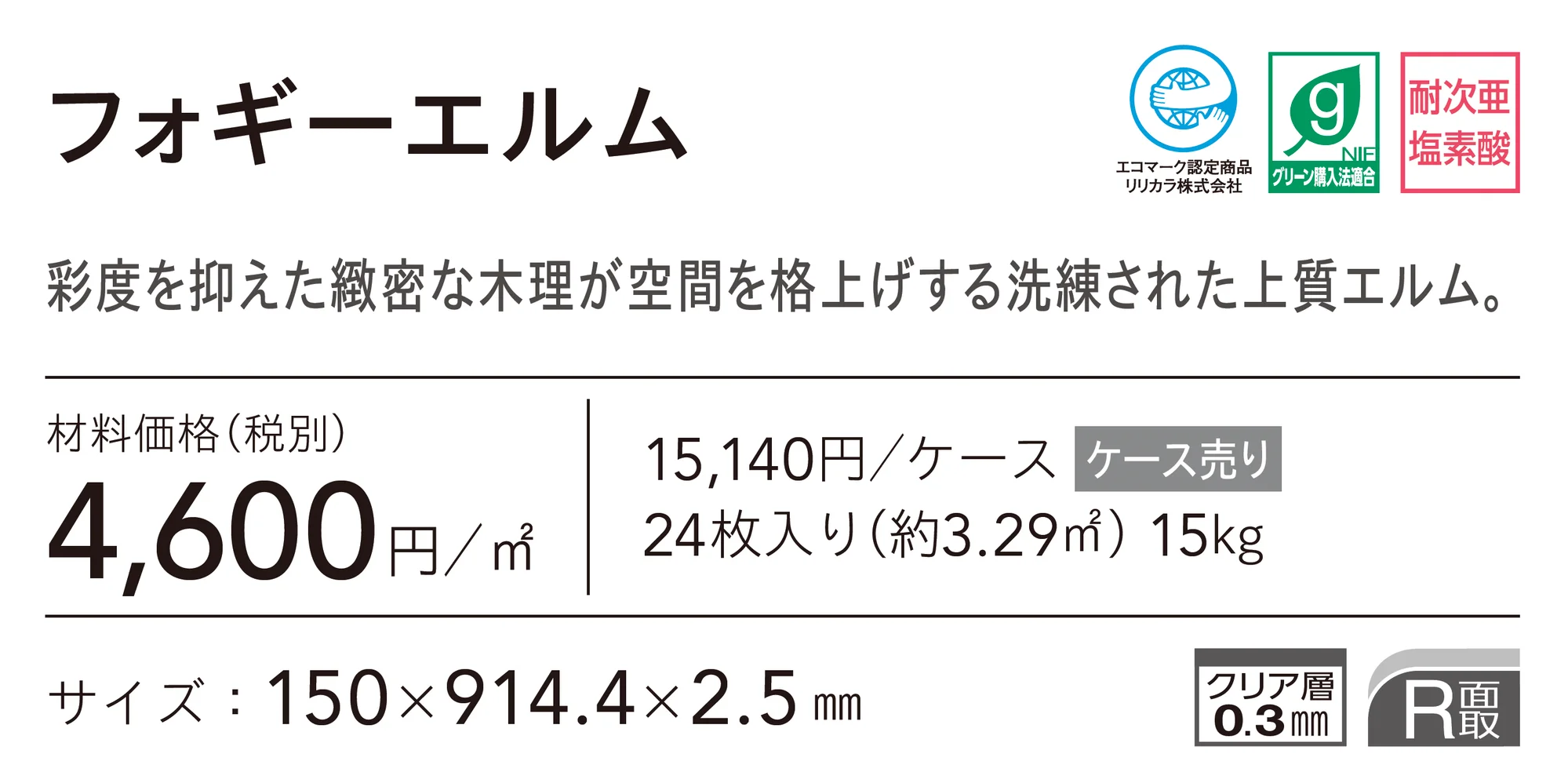 フォギーエルム_価格_1