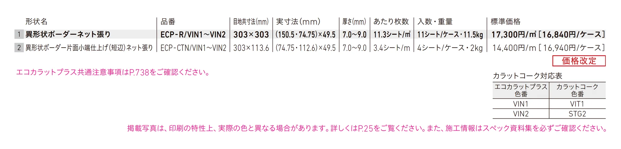 エコカラットプラス ヴィスト NX_価格_1