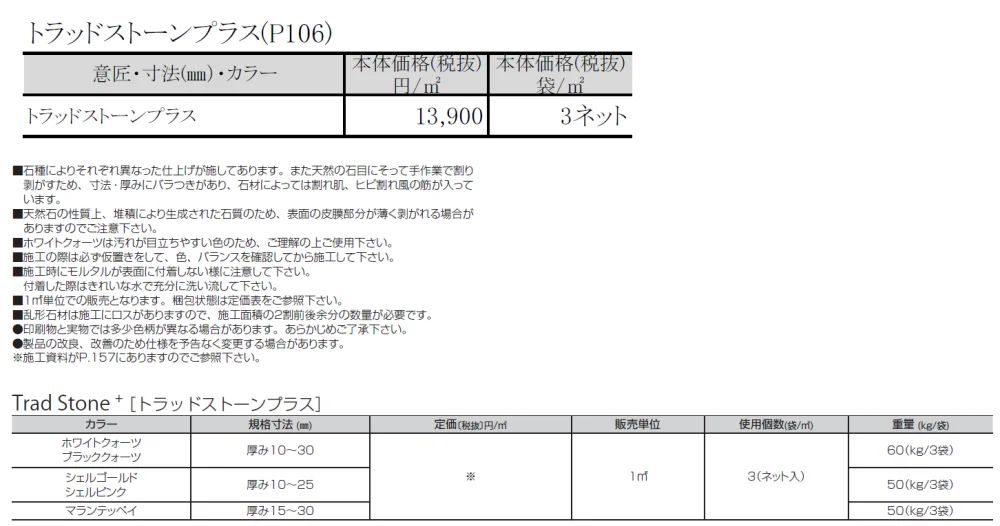 トラッドストーンプラス【2024年版】_価格_1