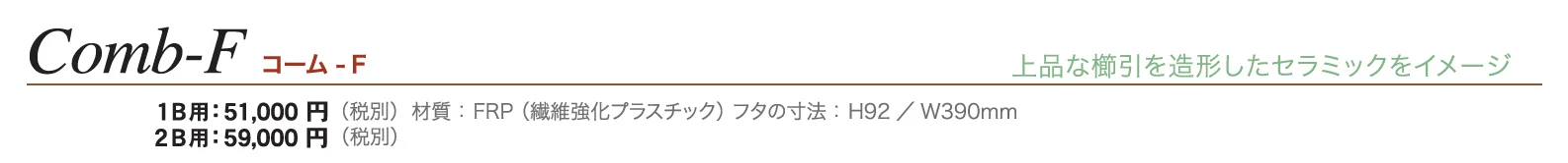 コーム-F_価格_1