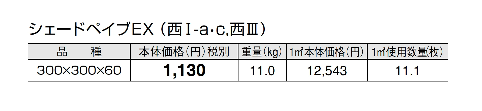 シェードペイブEX(遮熱透水平板)【2025年版】_価格_3