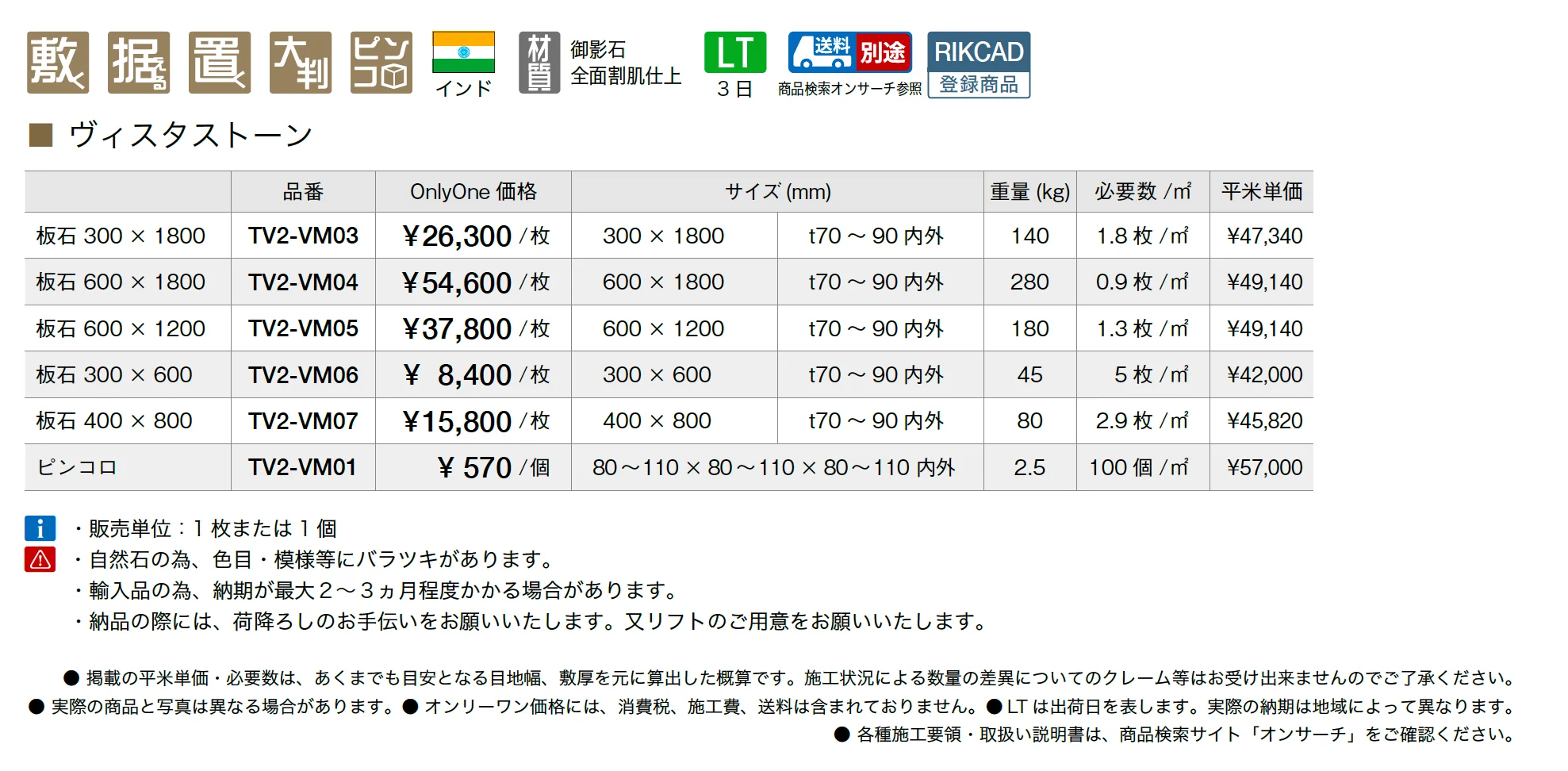 ヴィスタストーン_価格_1