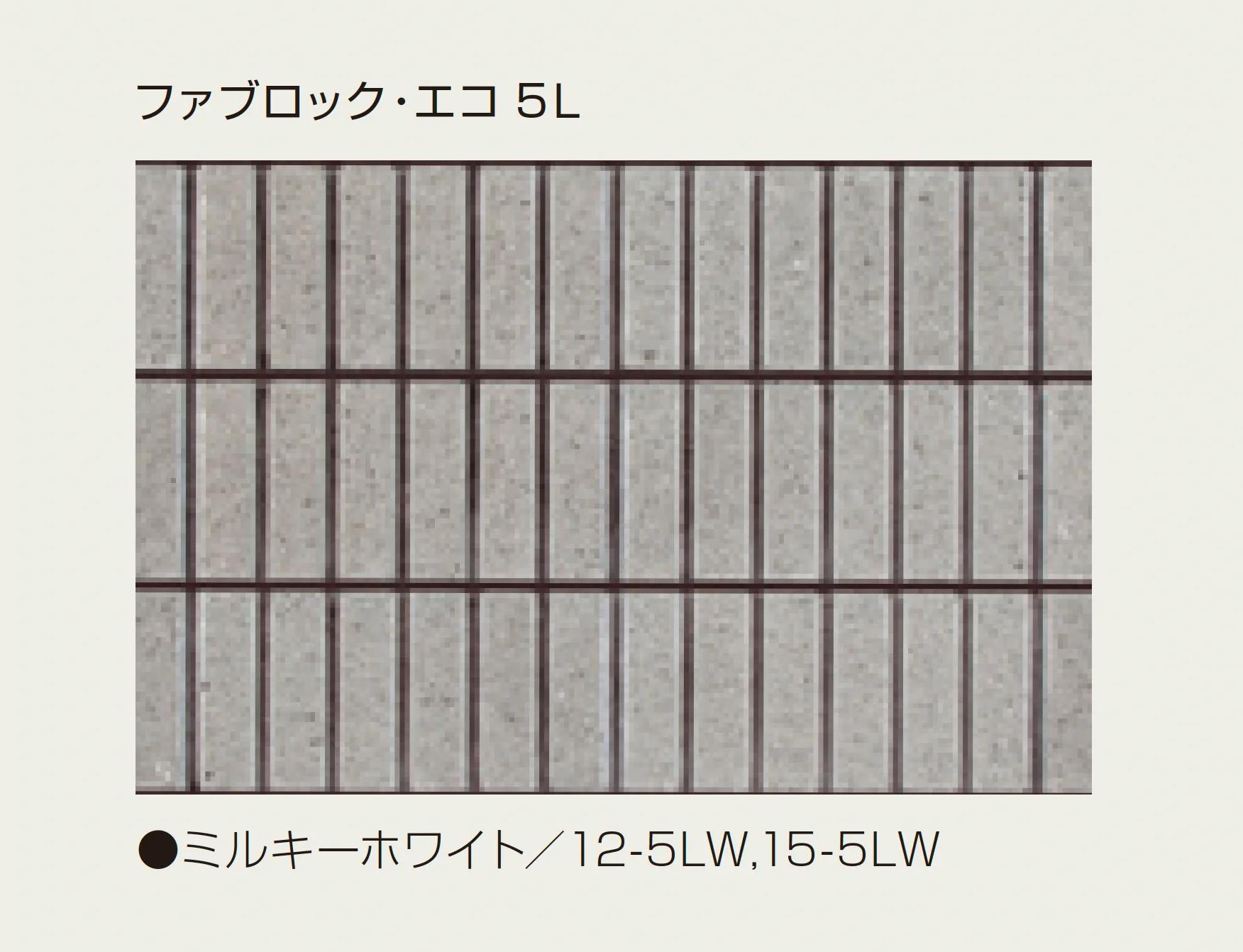 マツオコーポレーションの「ファブロック・エコ」のサブ画像8