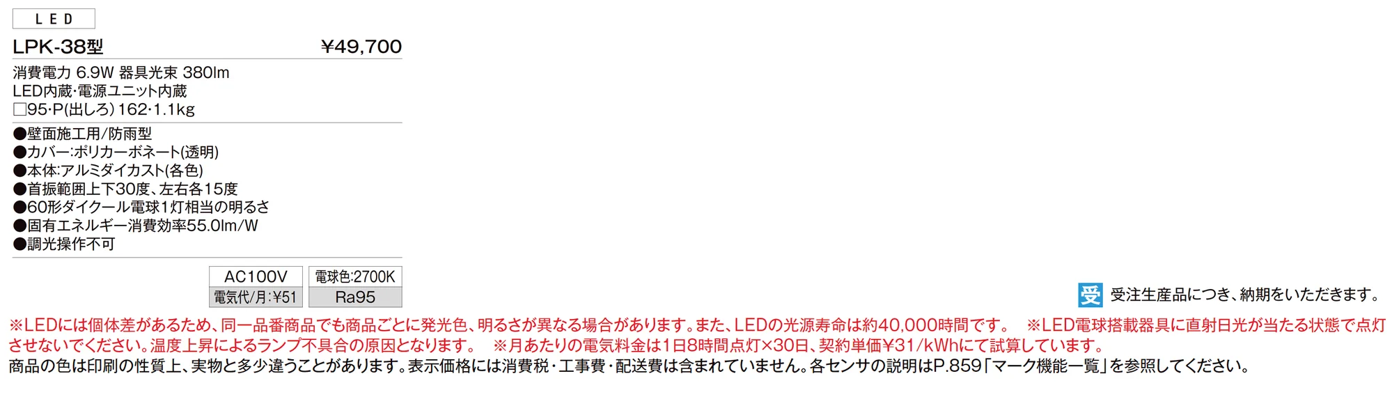 ウォールライト LPK-38型_価格_1
