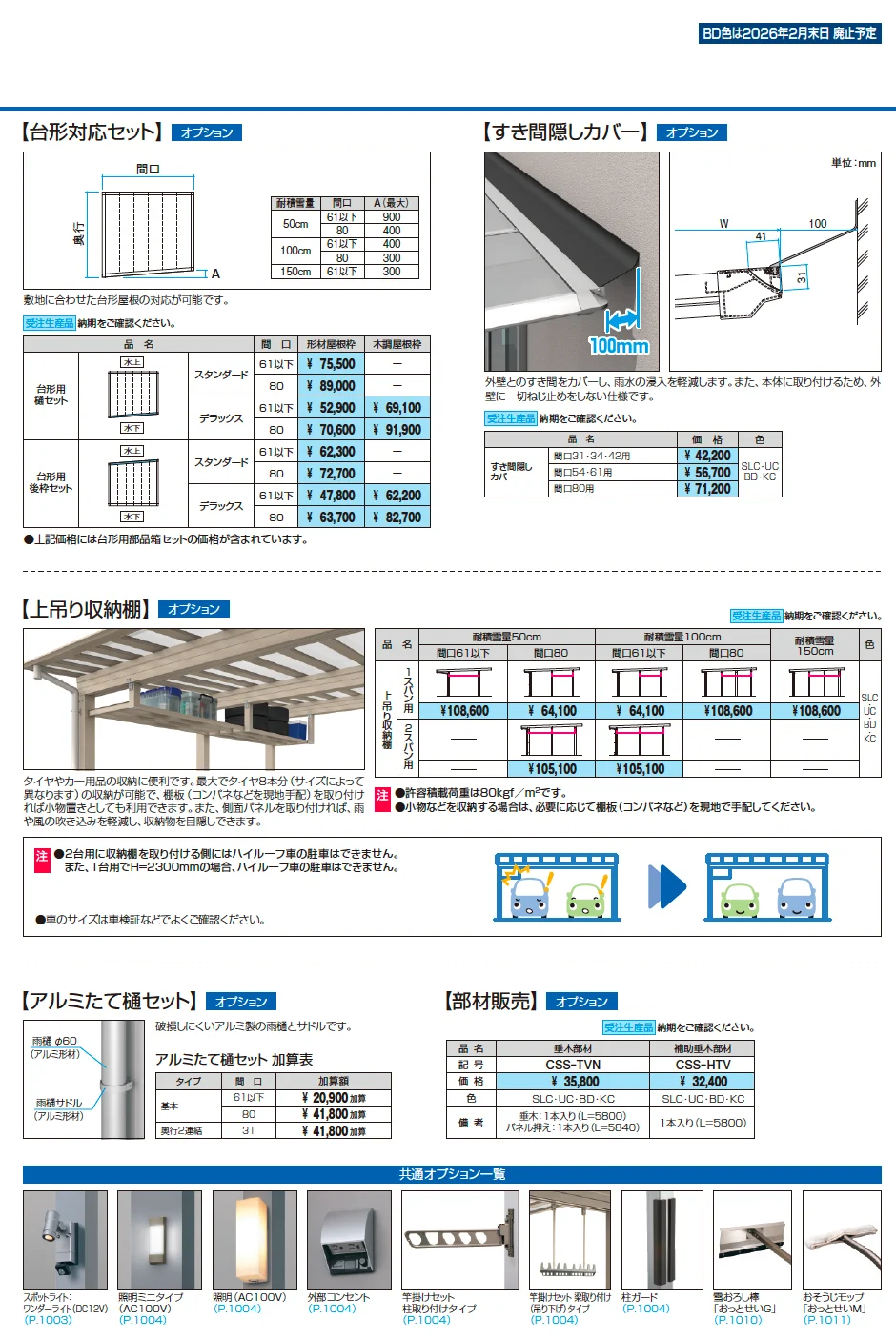 スカイリードZ スタンダードタイプ(耐積雪量100cm仕様：基本・奥行連結)【2025年10月価格改訂版】_価格_4