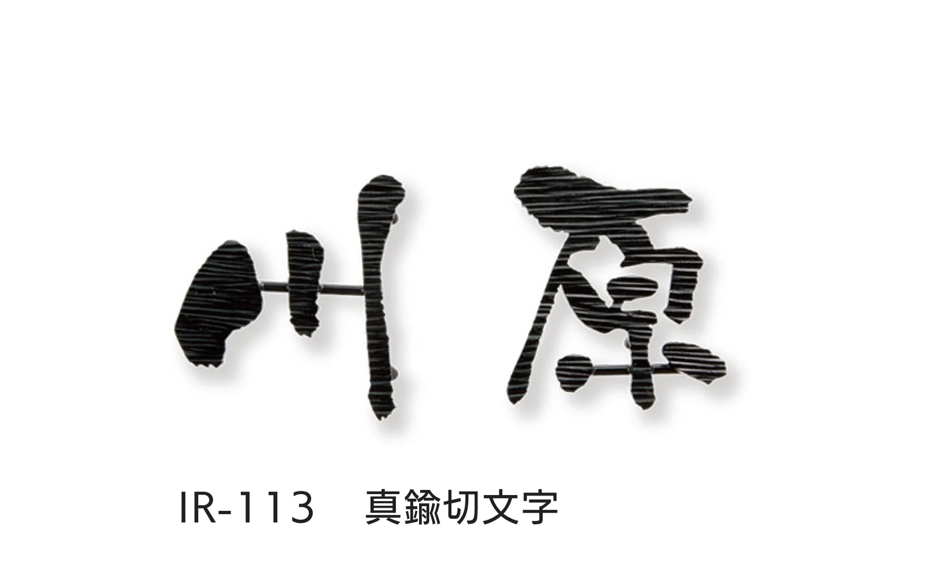 福彫の「レーザーカット文字」のサブ画像7