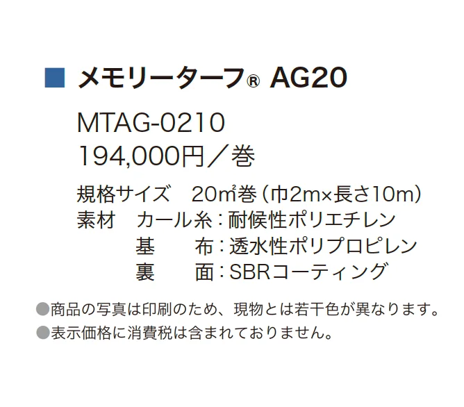 メモリーターフAG20_価格_1