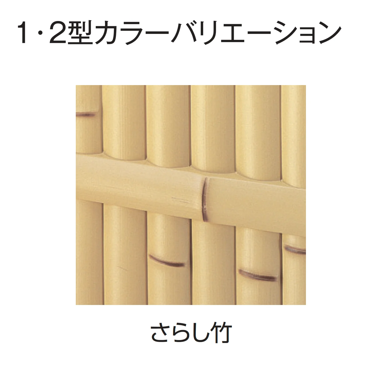 タカショー | ユニバンブー®︎1型セット | 建材サーチ