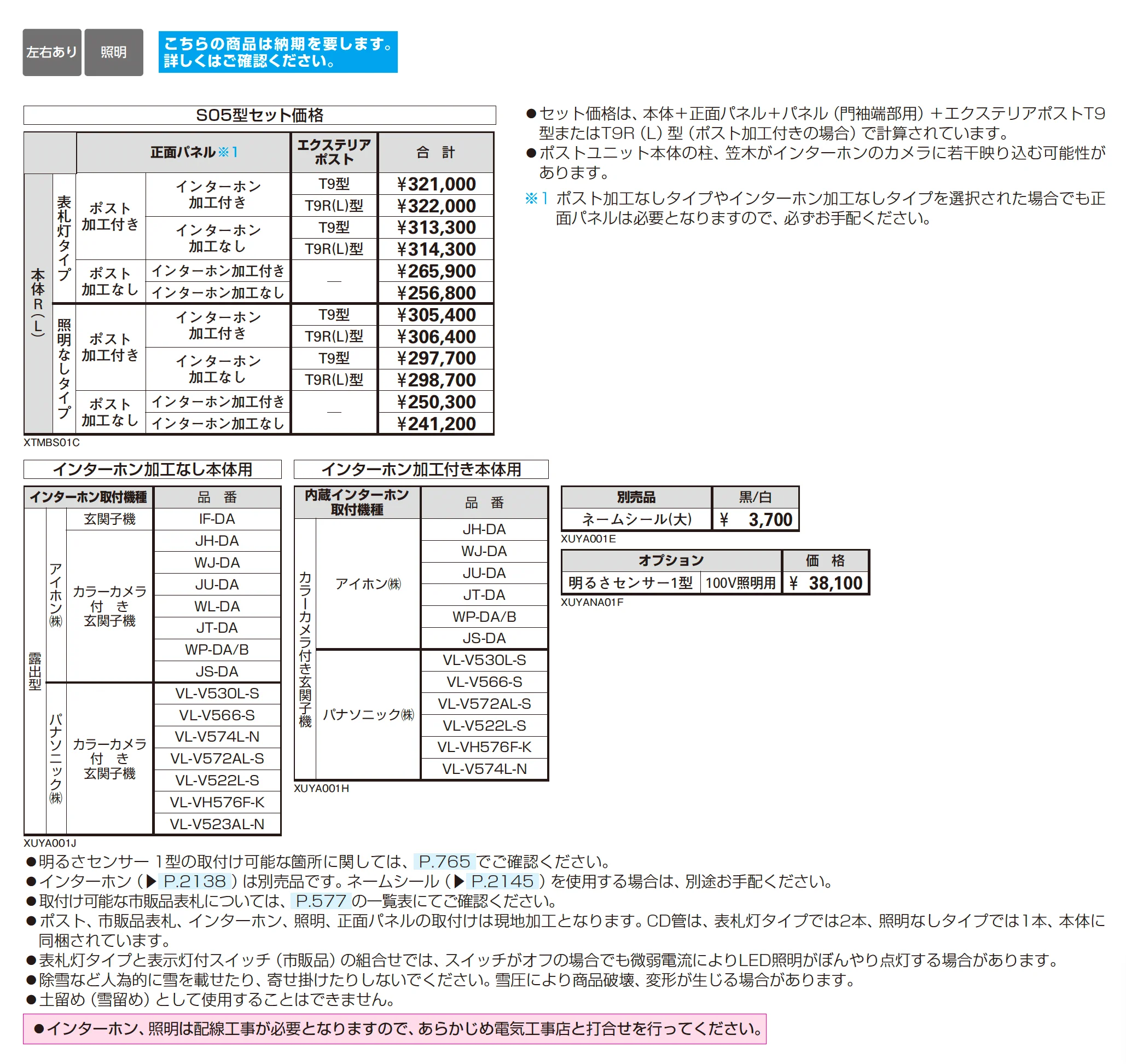 シャローネ ポストユニット S05型_価格_2