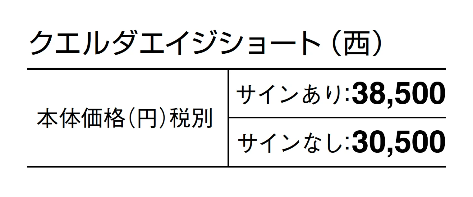 クエルダ エイジ ショート_価格_2