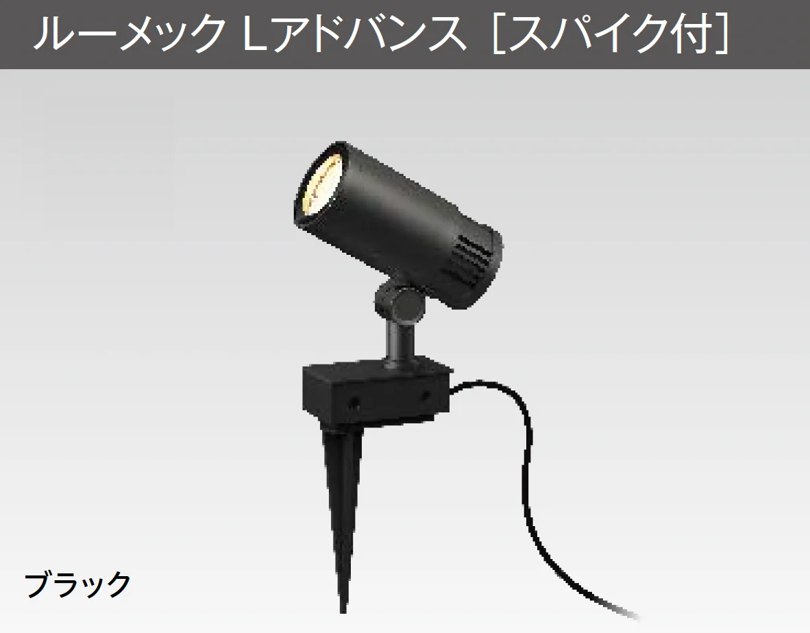タカショーの「ガーデンアップライト ルーメック Lアドバンス」
