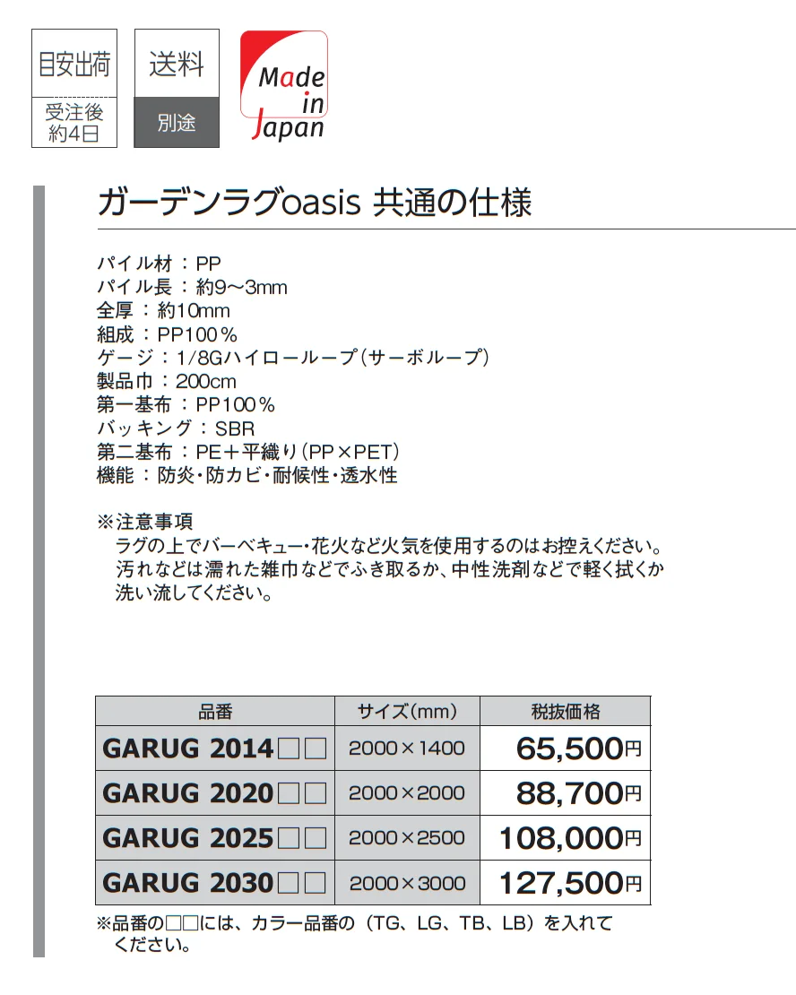 ガーデンラグ オアシス_価格_1