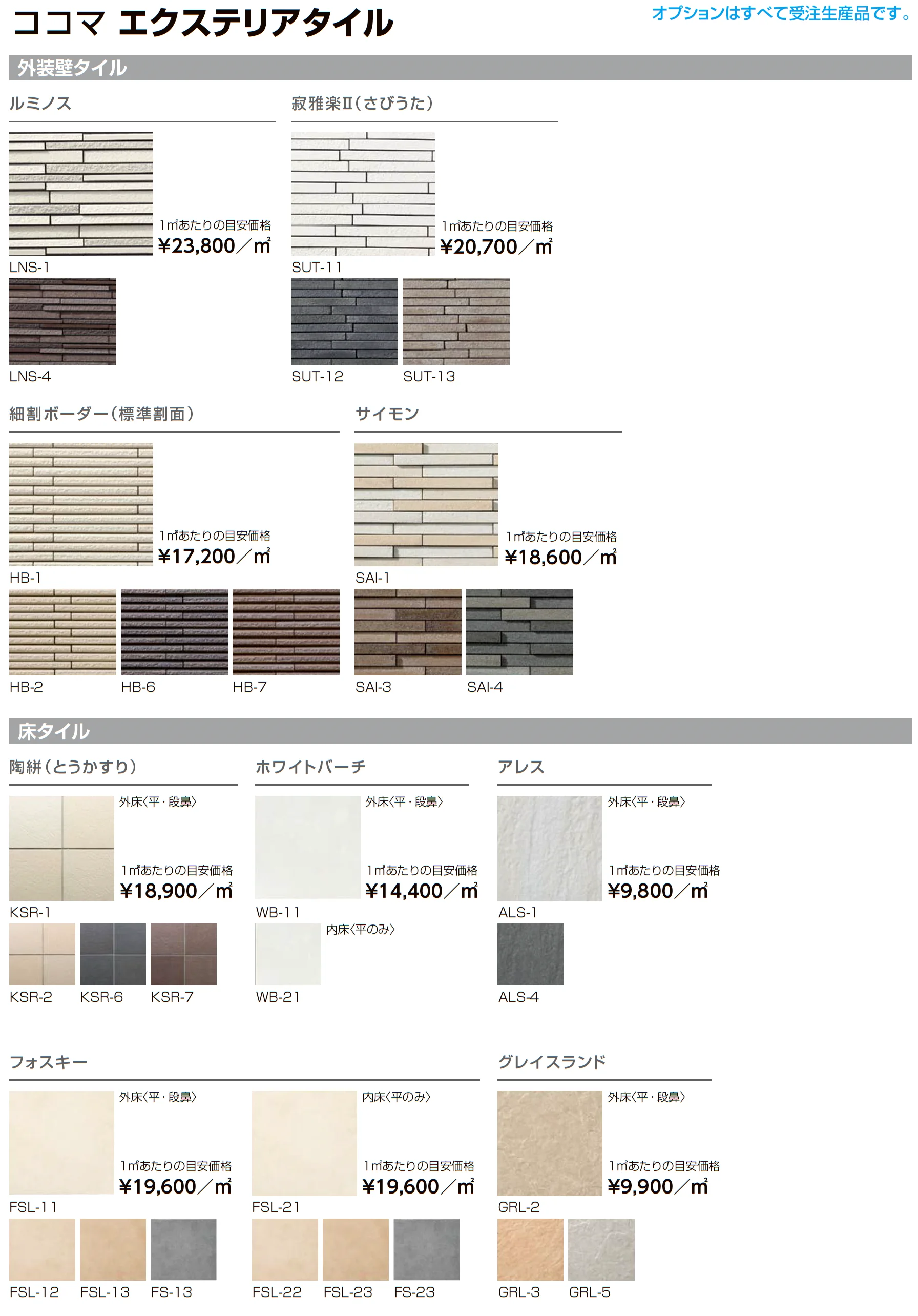 ココマ オープンテラスL字腰壁タイプ(乾式工法)_価格_12