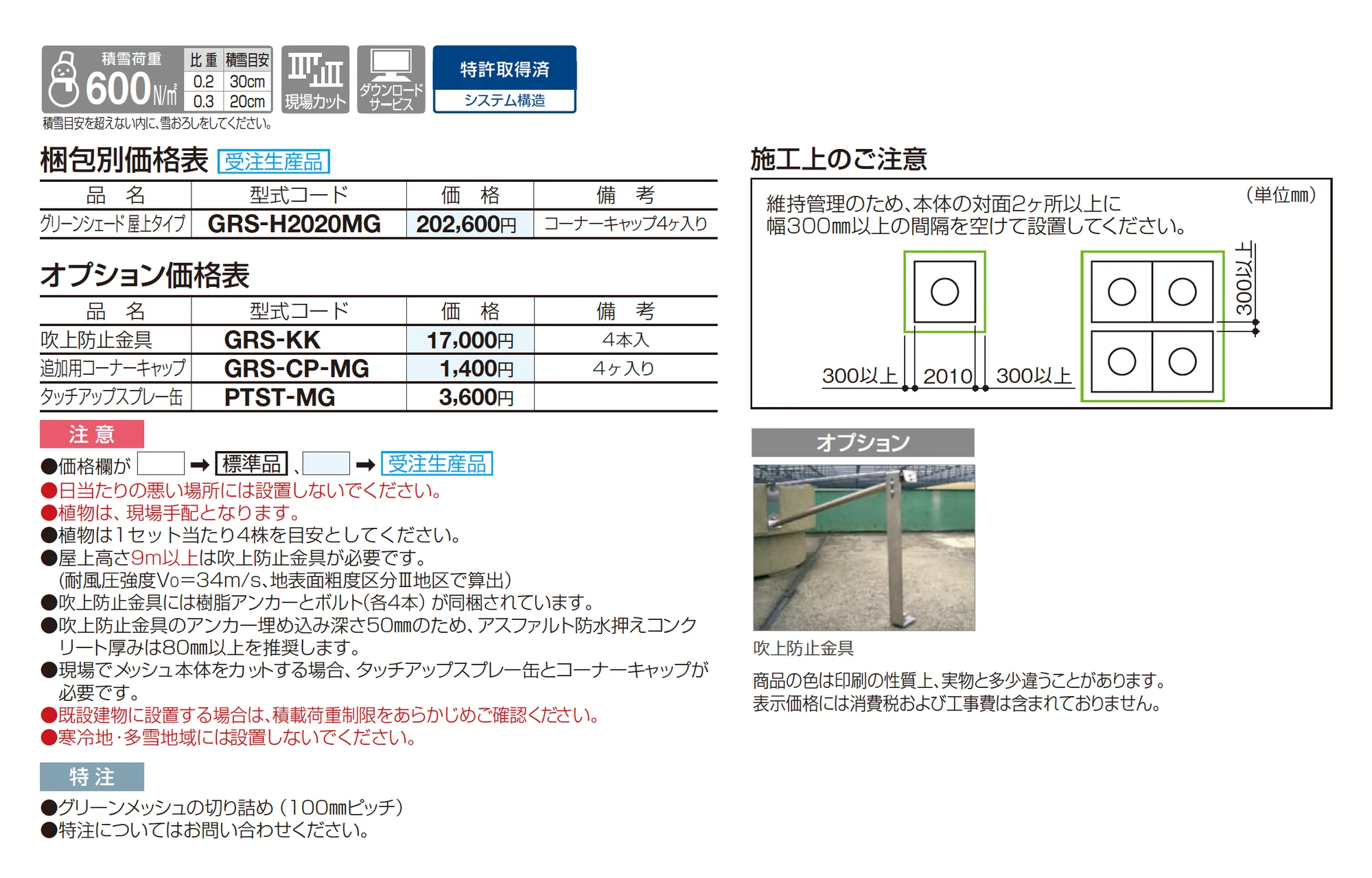 グリーンシェード ®︎ 屋上タイプ_価格_1