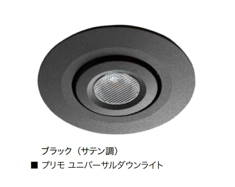 オンリーワンクラブの「プリモ ダウンライト」のサブ画像6