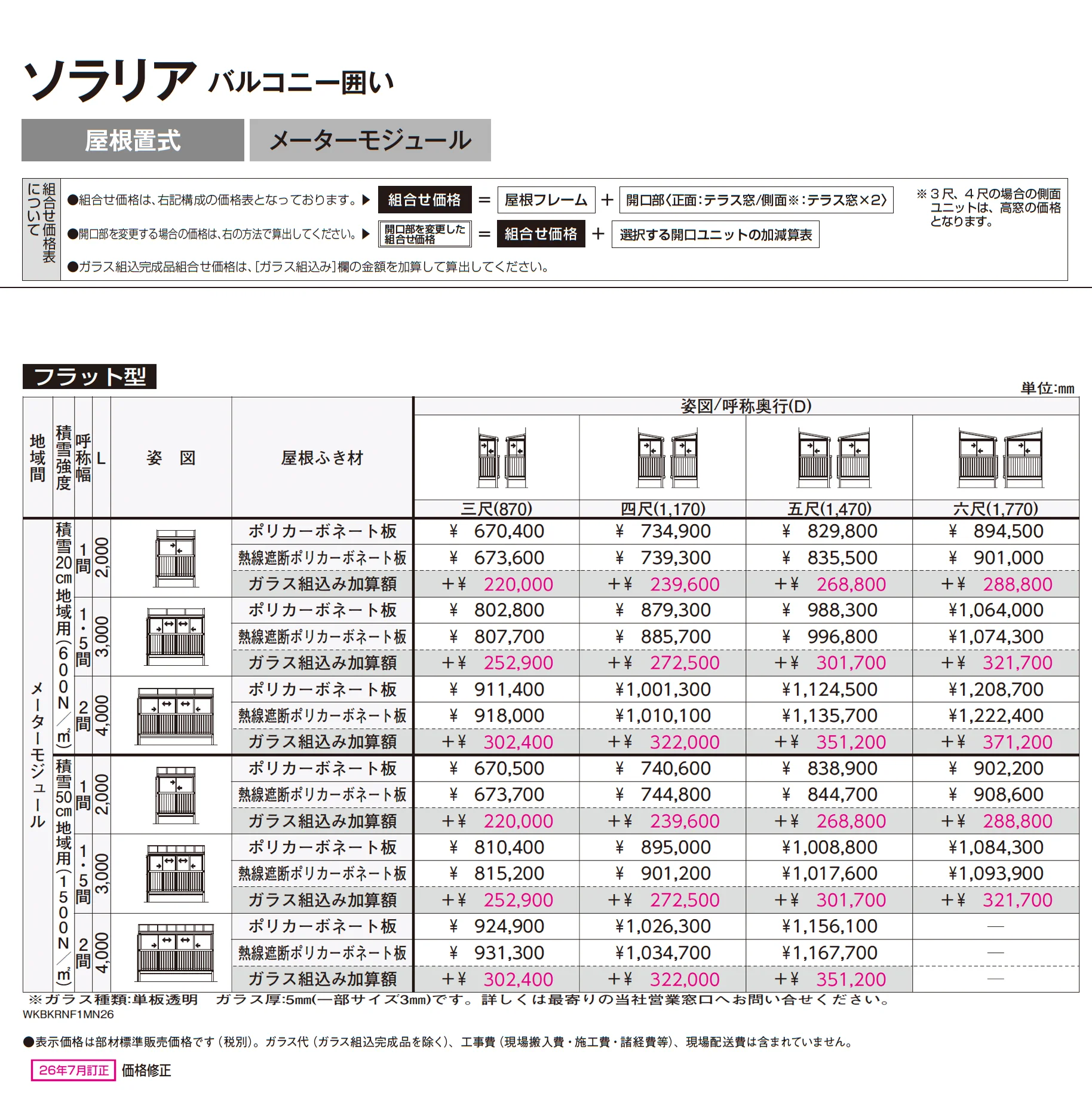 ソラリア バルコニー囲い 屋根置式_価格_4