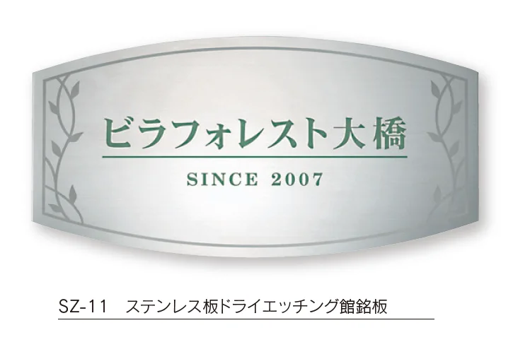 福彫の「【館銘板・商業サイン】ドライエッチング【2024年版】」のサブ画像5