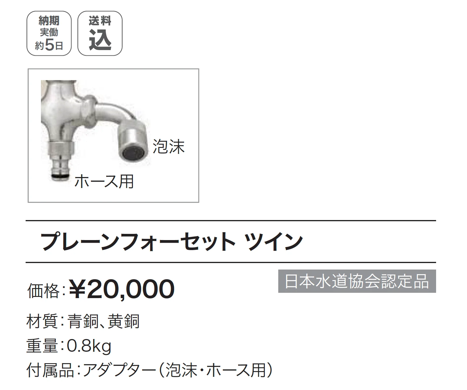プレーンフォーセット ツイン_価格_1