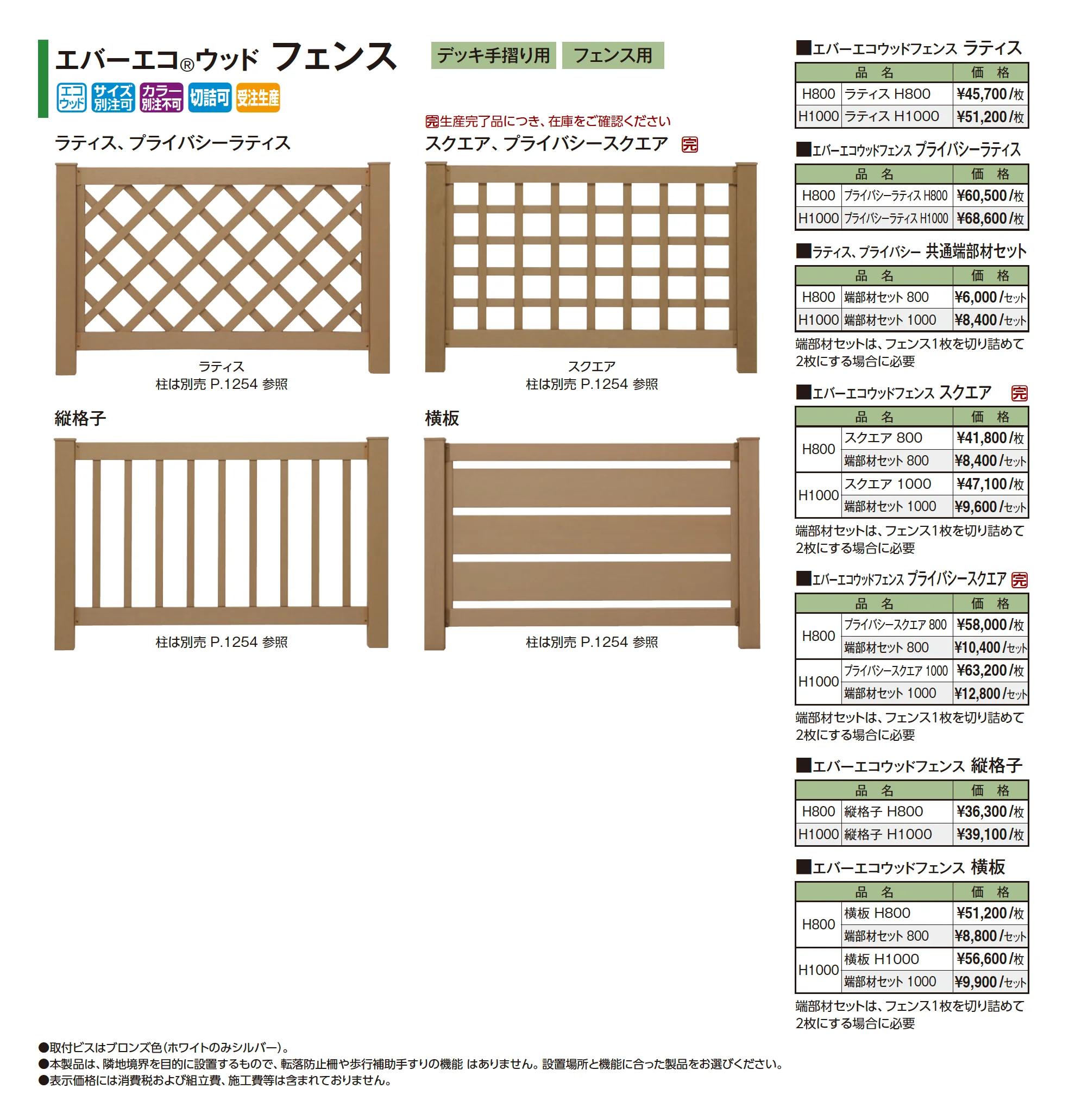エバーエコ®ウッド フェンス_価格_1