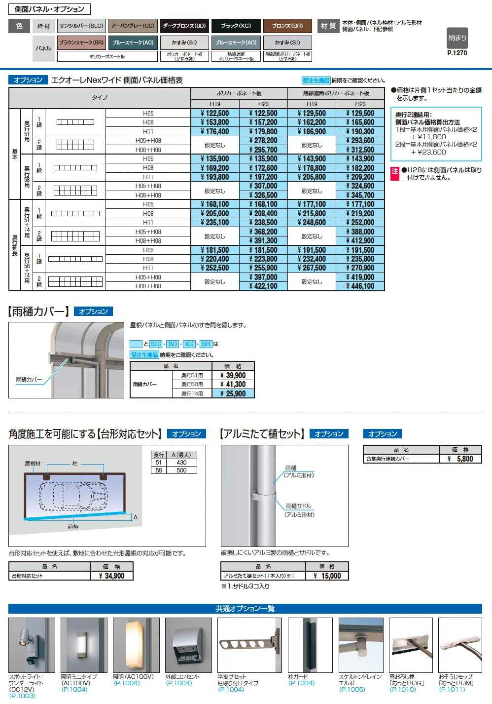 エクオーレNexワイド(基本・奥行連結・奥行延長)【2025年10月価格改訂版】_価格_2