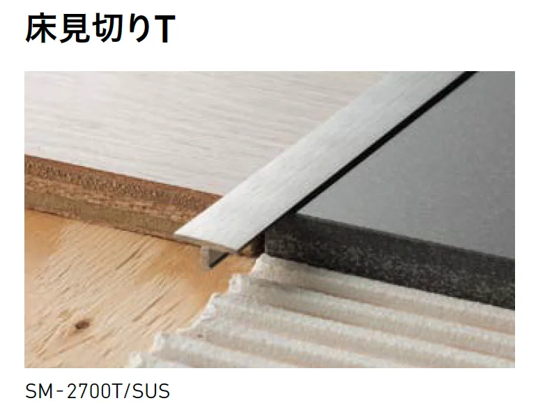 LIXILの「装飾見切り材 (床用)」
