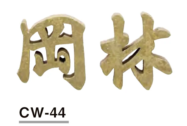 美濃クラフトの「鋳物文字 漢字タイプ【2023年版】」のサブ画像6