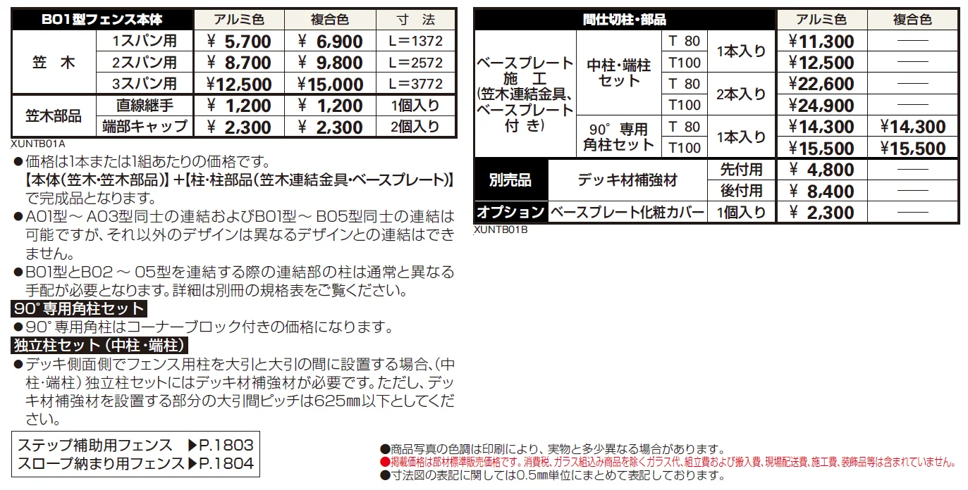 ルシアス デッキフェンスB01型【2024年版】_価格_1