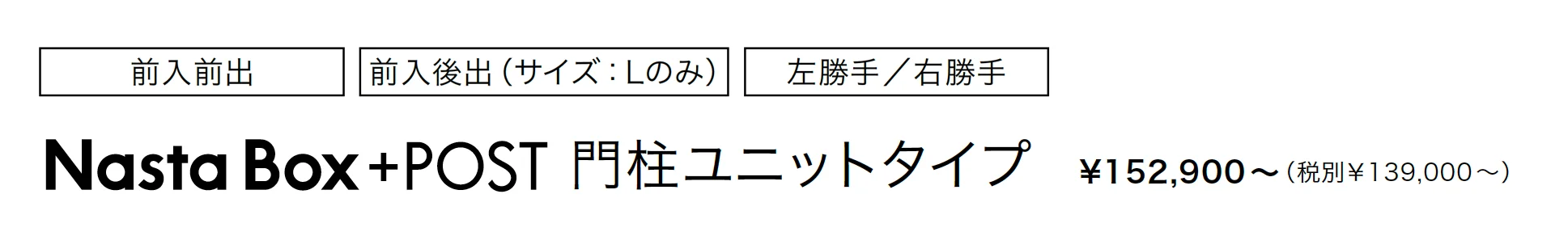 Nasta Box+POST 門柱ユニットタイプ_価格_1