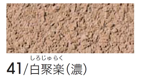 四国化成の「シコク聚楽(京壁)」のサブ画像8