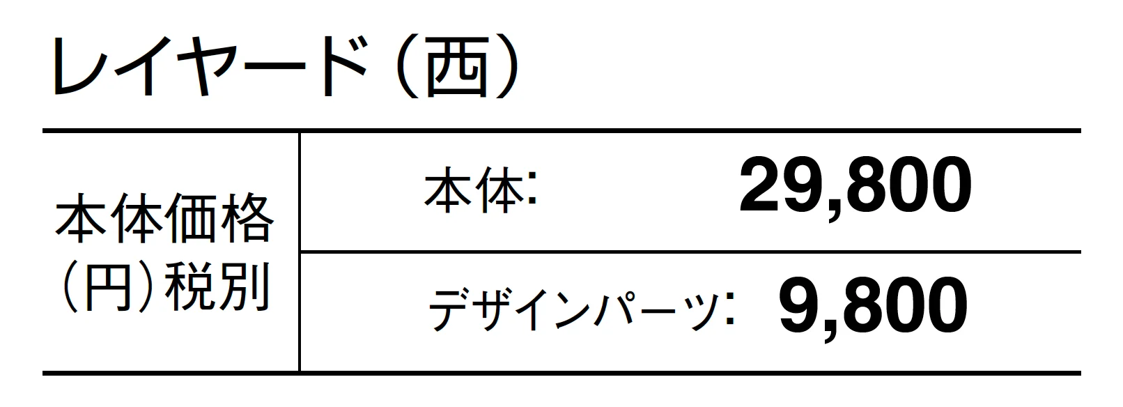 レイヤード_価格_2