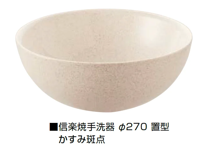 オンリーワンクラブの「信楽焼手洗器 Φ220置型/Φ270置型」のサブ画像16