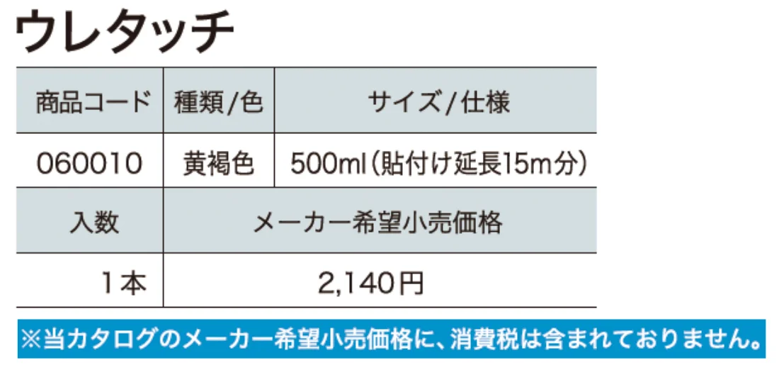 ウレタッチ【2024年版】_価格_1