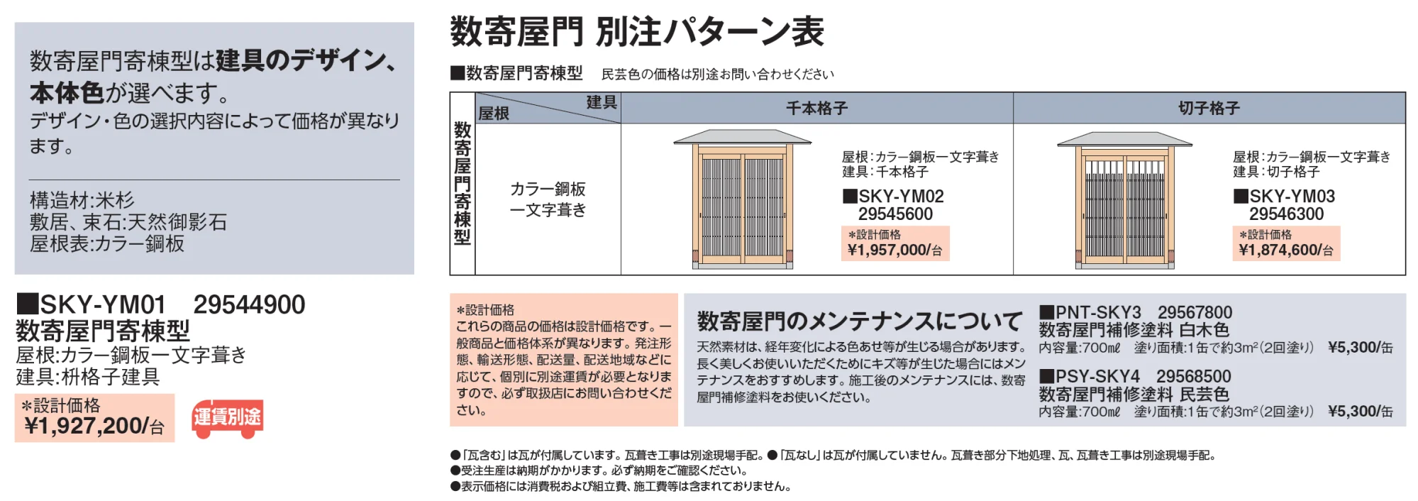 数寄屋門 寄棟型【2024年版】_価格_1