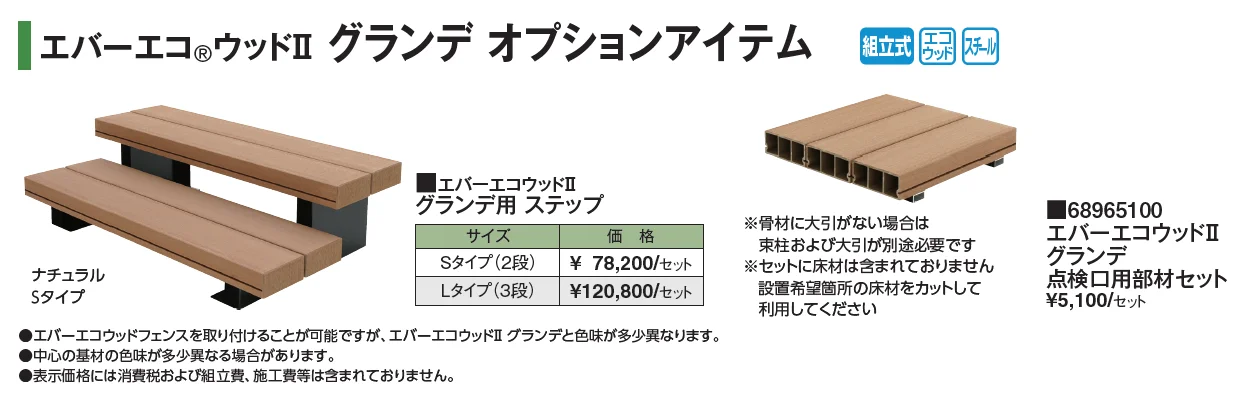 エバーエコ®ウッドⅡ グランデ 部材【2024年版】_価格_2