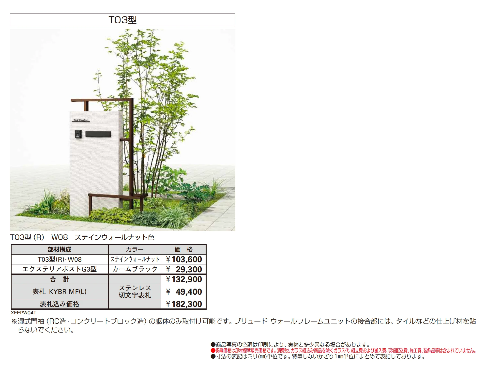 プリュード ウォールフレームユニットT03型【2025年版】_価格_2